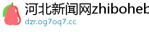 河北新闻网zhibohebei